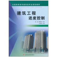 音像建筑工程进度控制张迪 胡