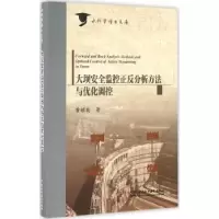 音像大坝安全监控正反分析方法与优化调控黄耀英著