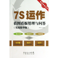音像7S运作看图看板管理与问答(实战精华版)/看图看板系列李辉
