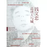 音像钱文忠品读人与城(钱文忠集)钱文忠