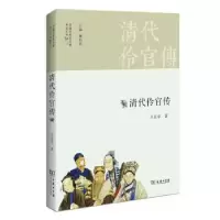 音像清代伶官传王芷章著