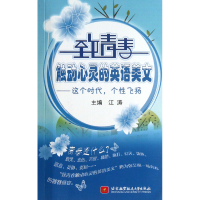 音像致青春触动心灵的英语美文--这个时代个飞扬(附光盘)江涛
