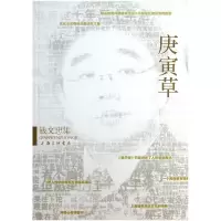 音像庚寅草(钱文忠集)钱文忠