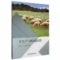 音像羊生产与疾病防治编者:李吉祥//张浩//段俊红|责编:张荣君