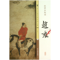 音像赵雍挟弹游骑图/历代名画宣纸高清大图古吴轩出版社