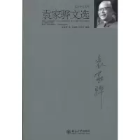 音像袁家骅文选袁家骅