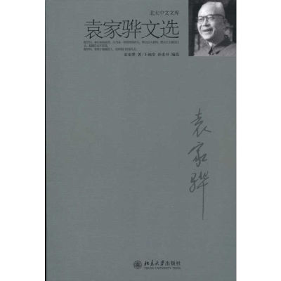 音像袁家骅文选袁家骅