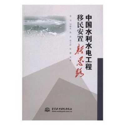 音像中国水利水电工程移民安置新思路张谷,刘焕永,陈彦 等