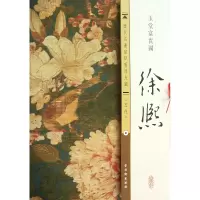 音像徐熙玉堂富贵图/历代名画宣纸高清大图古吴轩出版社