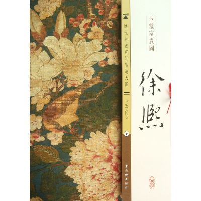音像徐熙玉堂富贵图/历代名画宣纸高清大图古吴轩出版社