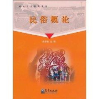 音像民俗概论侯芳梅 编