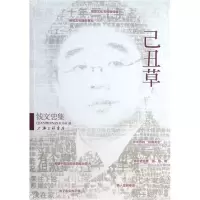 音像己丑草(钱文忠集)钱文忠