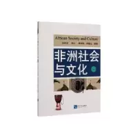 音像非洲社会与文化(一)孙丽华 韩红 穆育枫 蒋春生编著
