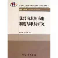 音像魏晋南北朝乐府制度与歌诗研究/刘怀荣 宋亚莉刘怀荣 宋亚莉