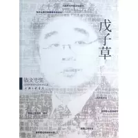 音像戊子草(钱文忠集)钱文忠