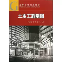 音像土木工程制图(高等学校规划教材)马彩祝//黄莉//谢坚