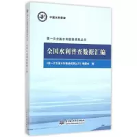 音像全国水利普查数据汇编《次全国水利普查成果丛书》编委会编