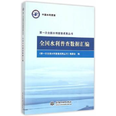 音像全国水利普查数据汇编《次全国水利普查成果丛书》编委会编