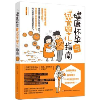 音像健康怀孕与试管婴儿指南廖希 编著