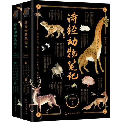 音像诗经动物笔记(2册)张晓失