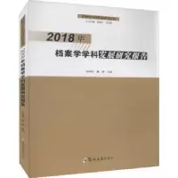 音像2018年档案学学科发展研究报告张晓培,瞿静