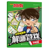 音像少年侦探团解谜游戏(学校篇)上海新创华文化发展有限公司
