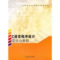 音像C语言程序设计项目化教程王健光 主编