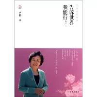 音像告诉世界我能行/文道书系卢勤