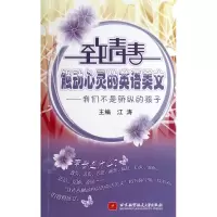 音像致青春触动心灵的英语美文--我们不是骄纵的孩子(附光盘)江涛