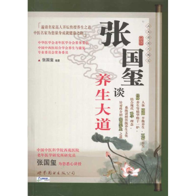 音像张国玺谈养生大道张国玺