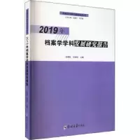 音像2019年档案学学科发展研究报告徐朝钦,张晓培