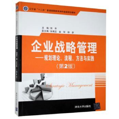 音像企业战略管理:规划理论、流程、方法与实践刘平主编