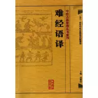 音像难经语译/中医古籍整理丛书重刊凌耀星