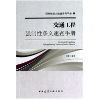 音像交通工程强制条文速查手册/强制条文速查系列手册闫军