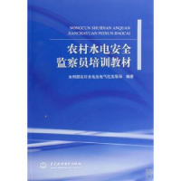 音像农村水电安全监察员培训教材水利部农村水电及电气化发展局