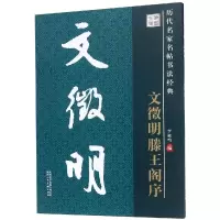 音像文徵明滕王阁序/历代名家名帖书法经典李放鸣
