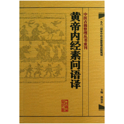 音像黄帝内经素问语译/中医古籍整理丛书重刊郭霭春