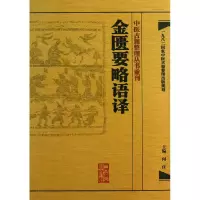 音像金匮要略语译/中医古籍整理丛书重刊何任