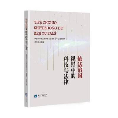 音像依法治国视野中的科技与法律闫文军,大学科技与法律研究中心