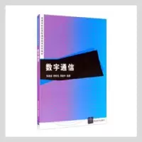 音像数字通信张建超,李斯伟,邓毅华编著