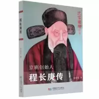 音像程长庚传徐霁旻著