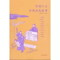 音像中国十大古典悲剧故事/张中良等改写张中良 等 改写