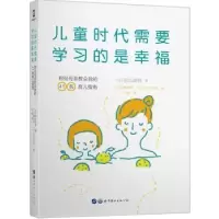 音像儿童时代需要学习的是幸福(日)阴山英男著
