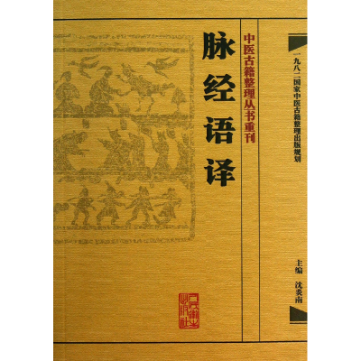 音像脉经语译/中医古籍整理丛书重刊沈炎南