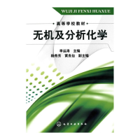 音像无机及分析化学(李运涛)李运涛 主编