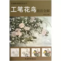 音像工笔花鸟技法全解/中画名技法丛书彭福来|绘画:彭福来