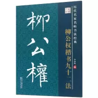 音像柳公权楷书九十二法/历代名家名帖书法经典教程李放鸣