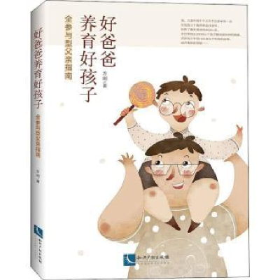 音像好爸爸养育好孩子——全参与型父亲指南方刚