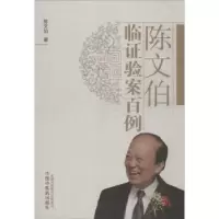 音像陈文伯临验案百例陈文伯著