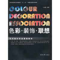 音像色彩·装饰·联想方佳蕾